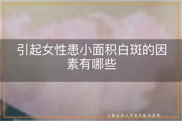 引起女性患小面积白斑的因素有哪些