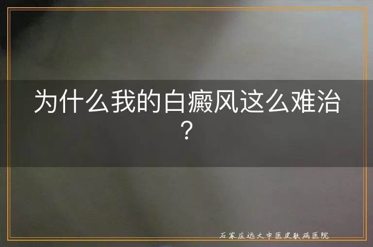 为什么我的白癜风这么难治？