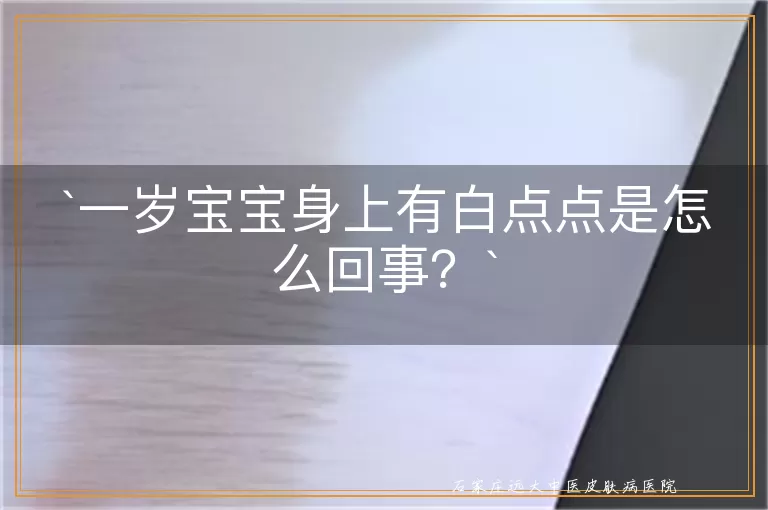 一岁宝宝身上有白点点是怎么回事？