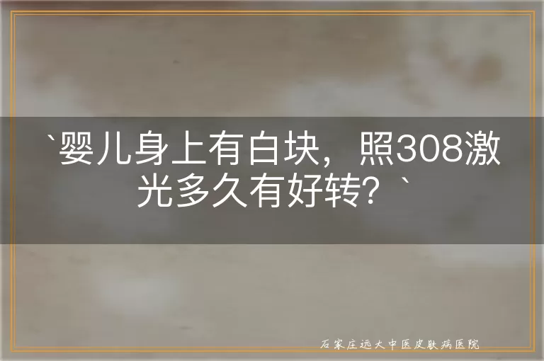 婴儿身上有白块，照308激光多久有好转？